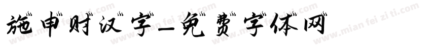 施申财汉字字体转换