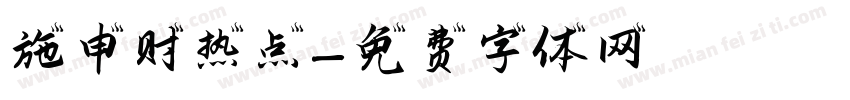 施申财热点字体转换