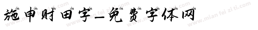 施申财田字字体转换