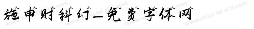 施申财科幻字体转换