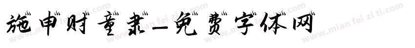 施申财童隶字体转换
