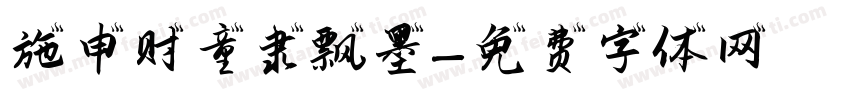 施申财童隶飘墨字体转换