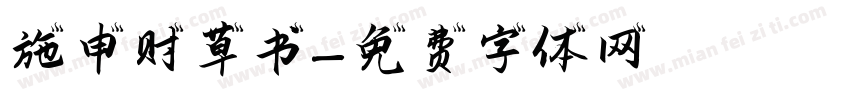 施申财草书字体转换