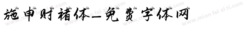 施申财褚体字体转换