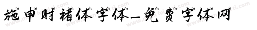 施申财褚体字体字体转换