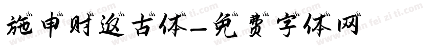 施申财返古体字体转换