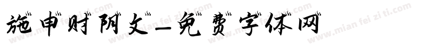 施申财阴文字体转换