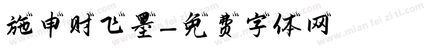 施申财飞墨字体转换