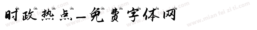 时政热点字体转换