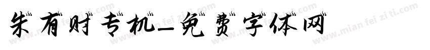 朱有财专机字体转换