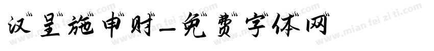 汉呈施申财字体转换