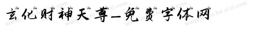 玄化财神天尊字体转换