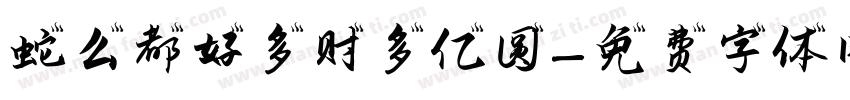 蛇么都好多财多亿圆字体转换