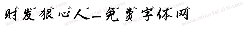 财发狠心人字体转换