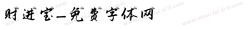 财进宝字体转换