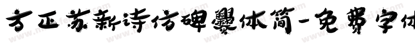 方正苏新诗仿碑爨体简字体转换