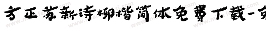 方正苏新诗柳楷简体免费下载字体转换
