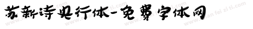 苏新诗央行体字体转换