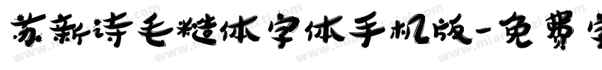 苏新诗毛糙体字体手机版字体转换