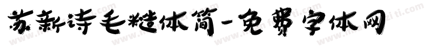 苏新诗毛糙体简字体转换