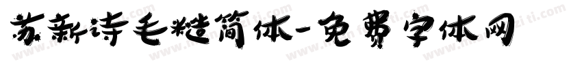 苏新诗毛糙简体字体转换