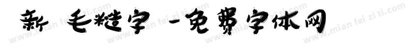 蘇新詩毛糙字體字体转换