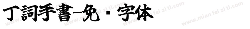 丁詞手書字体转换