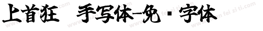 上首狂霸手写体字体转换