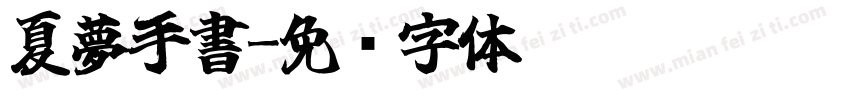 夏夢手書字体转换