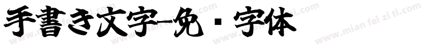 手書き文字字体转换