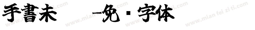 手書未來體字体转换