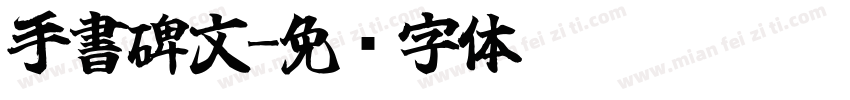 手書碑文字体转换