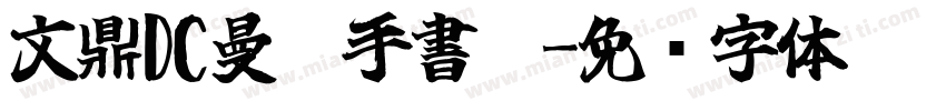 文鼎DC曼蒂手書體字体转换