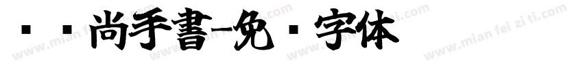 汉仪尚手書字体转换
