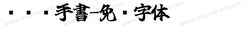 汉仪汉手書字体转换