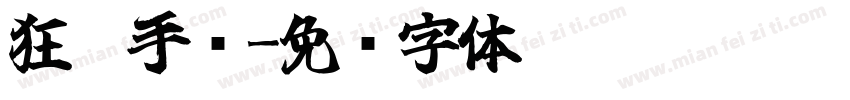 狂霸手书字体转换