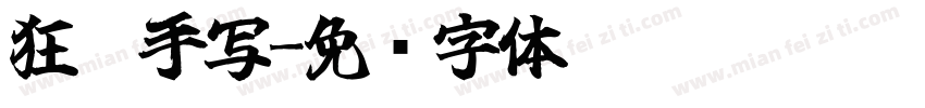 狂霸手写字体转换