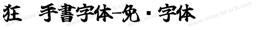 狂霸手書字体字体转换