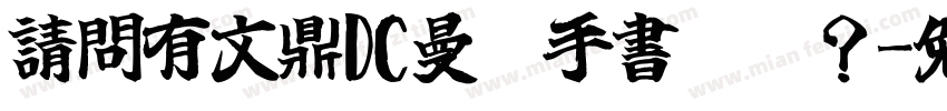 請問有文鼎DC曼蒂手書體嗎？字体转换