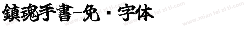 鎮魂手書字体转换