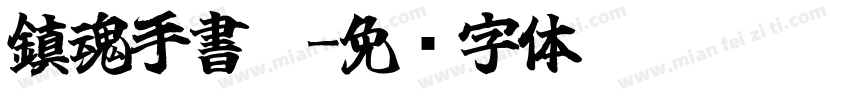 鎮魂手書體字体转换
