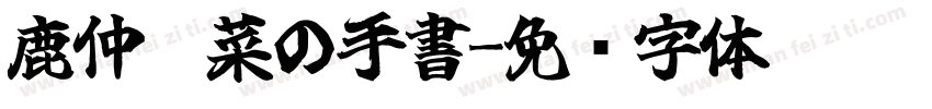鹿仲茉菜の手書字体转换