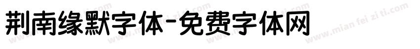 荆南缘默字体字体转换