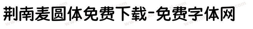 荆南麦圆体免费下载字体转换