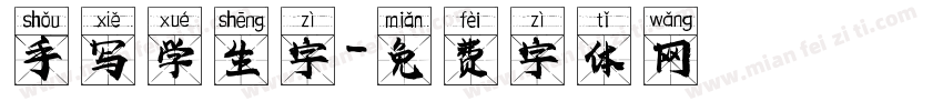 手写学生字字体转换