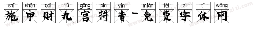 施申财九宫拼音字体转换