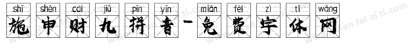 施申财九拼音字体转换