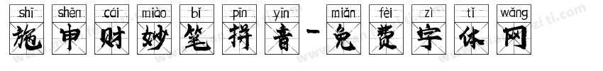 施申财妙笔拼音字体转换