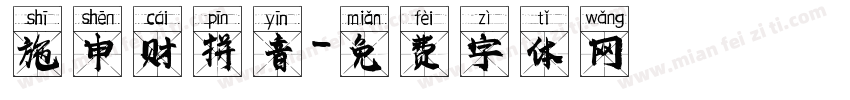 施申财拼音字体转换