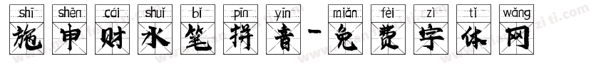 施申财水笔拼音字体转换
